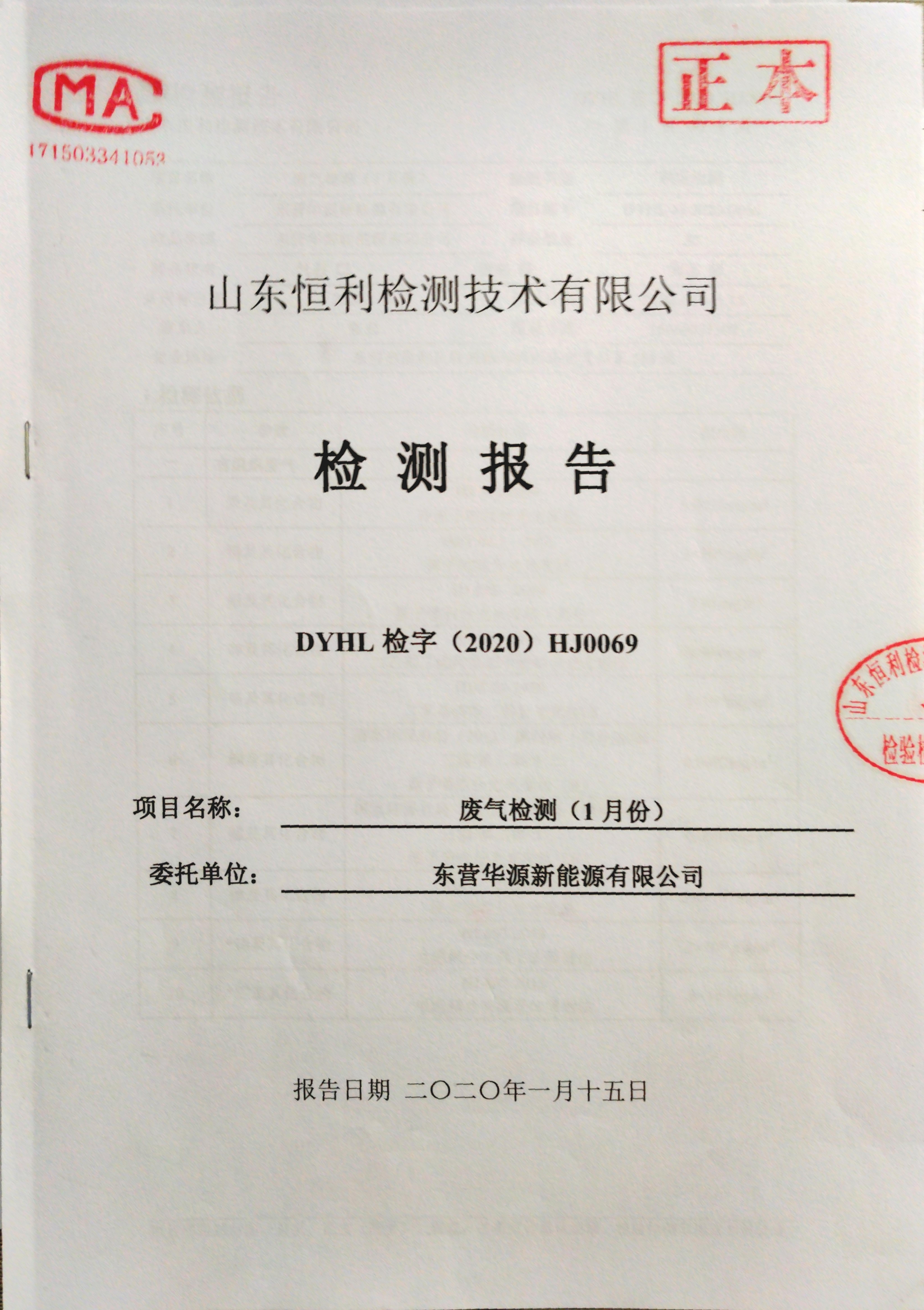 東營(yíng)華源新能源有限公司2020年第一季度