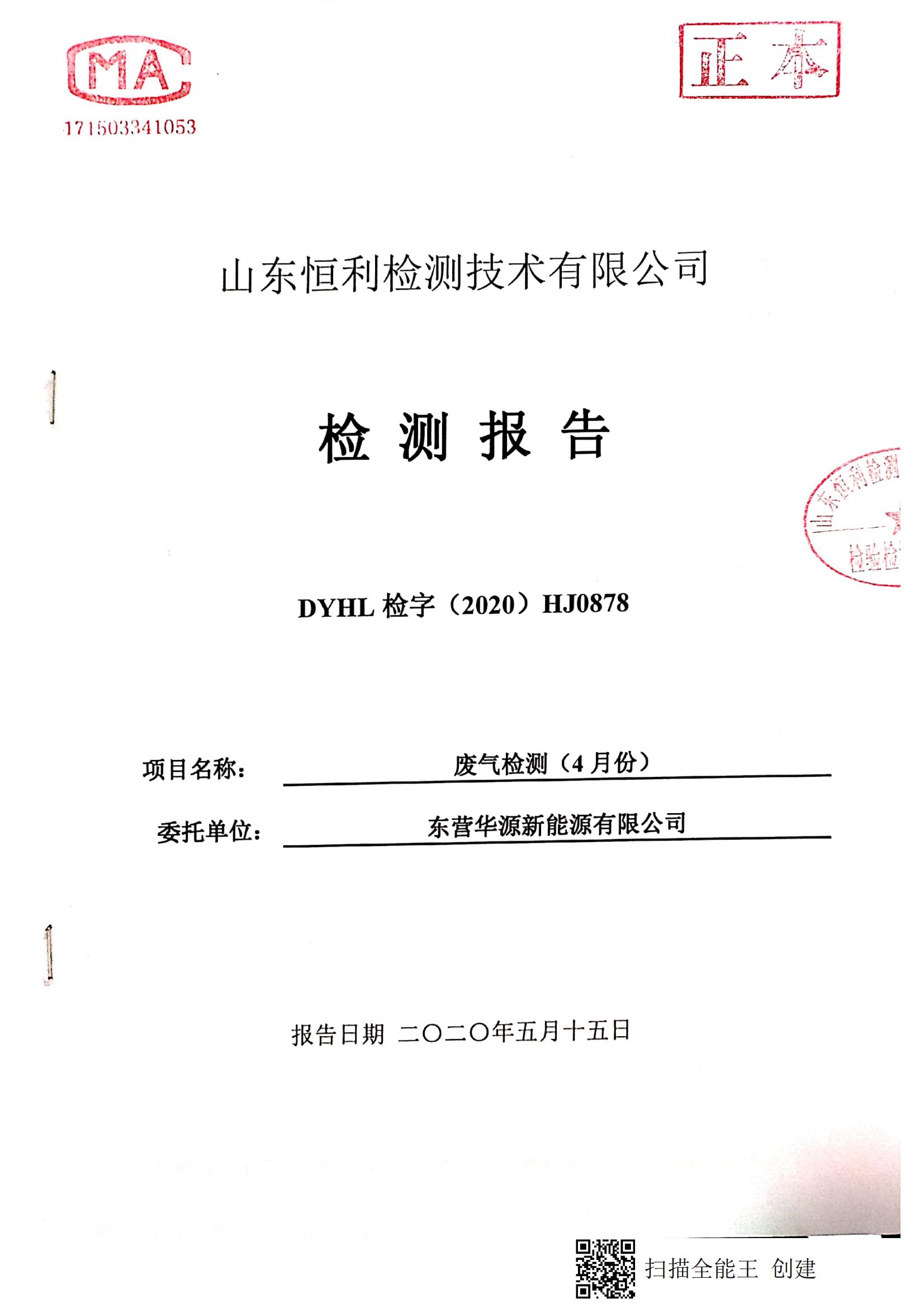 東營(yíng)華源新能源有限公司2020年第二季度