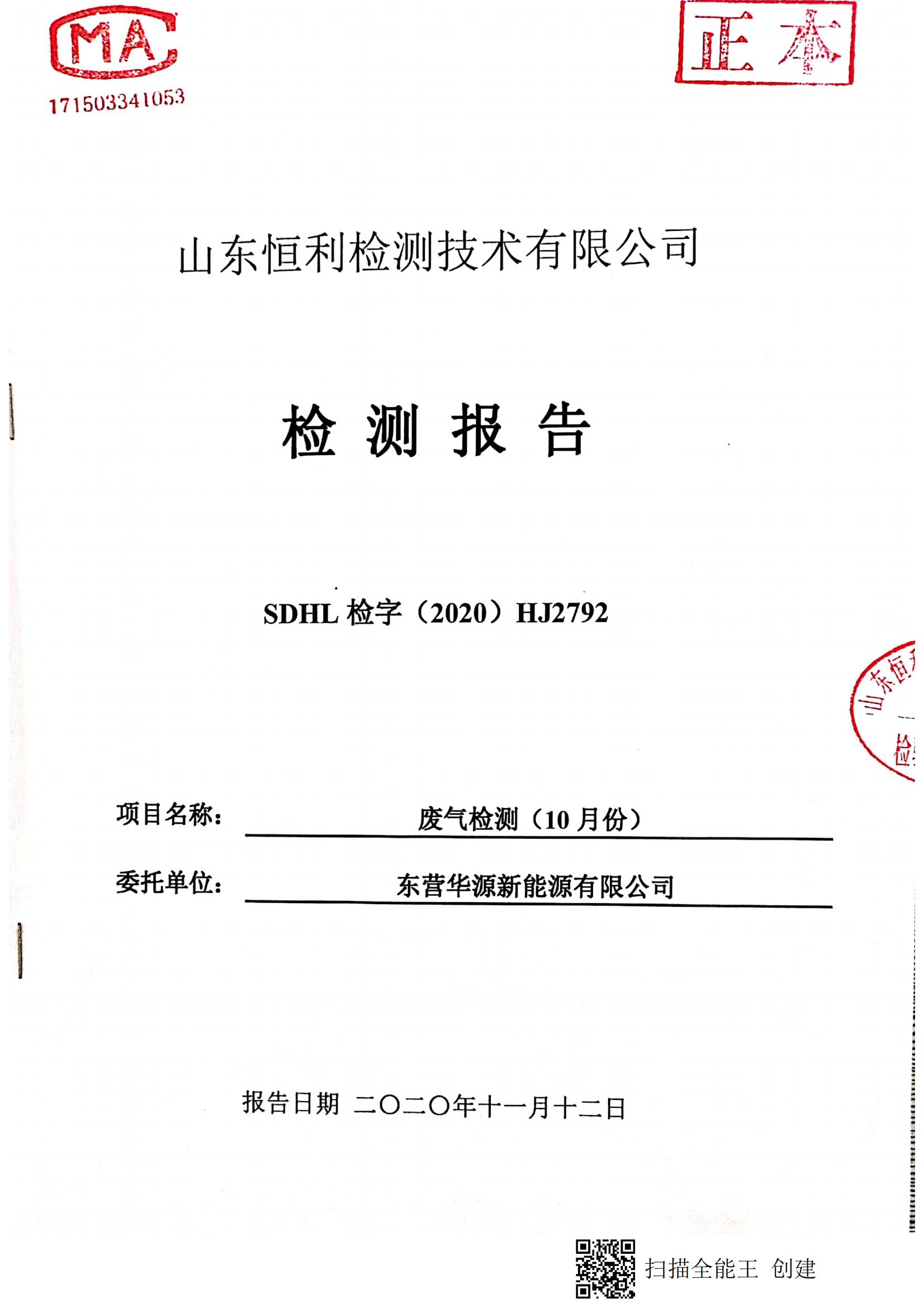 東營(yíng)華源新能源有限公司2020年第四季度