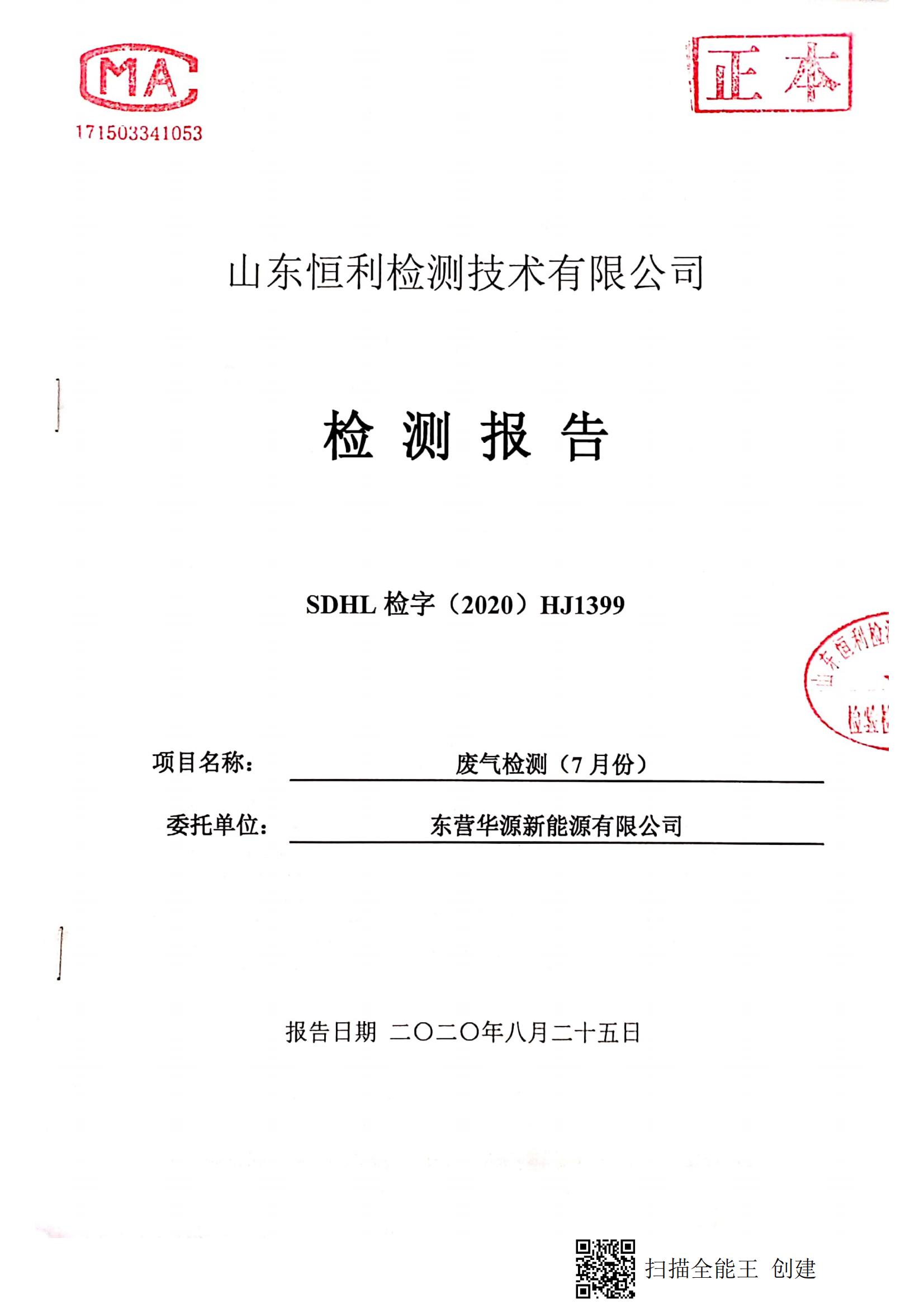東營(yíng)華源新能源有限公司2020年第三季度